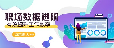 职场数据进阶高效工作公众号首图