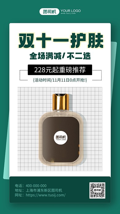 双十一护肤简约风手机海报