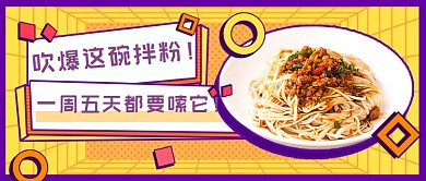 美食拌粉推荐黄色扁平新媒体首图