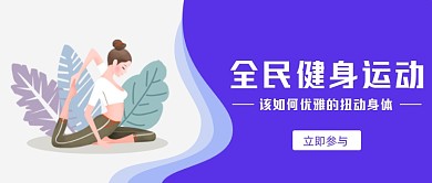 全民健身运动健康公众号首图