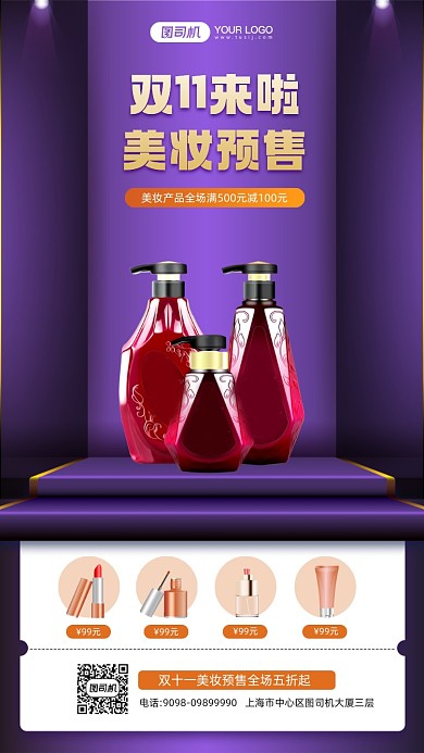 双十一美妆预售促销宣传手机海报