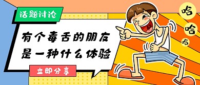 趣味话题讨论创意公众号首图