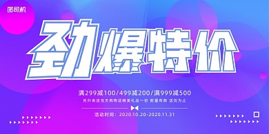 促销简约大气劲爆特价折扣活动展板
