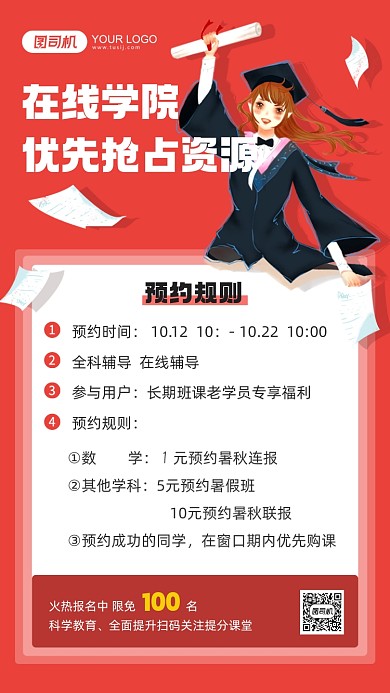 在线学院抢占资源红色插画手机海报