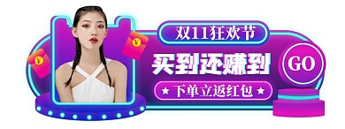 双11狂欢胶囊图直播入口图模板