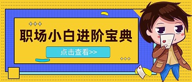 职场小白的进阶宝典公众号首图