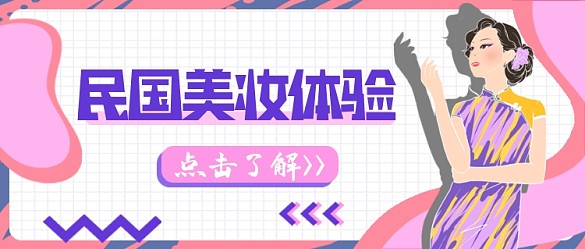 粉紫民国美妆体验公众号首图