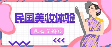 粉紫民国美妆体验公众号首图