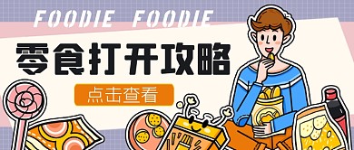 橙紫零食打开攻略公众号首图