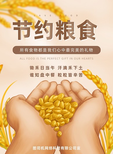节约粮食公益广告手绘小麦简约印刷海报