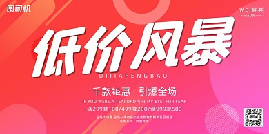 促销几何个性低价风暴折扣活动展板