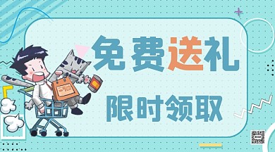 免费领取礼品横版手机营销海报