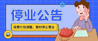 卡通停业公告企业行政公众号首图