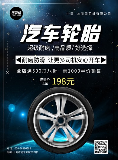 汽车轮胎促销活动蓝色印刷海报