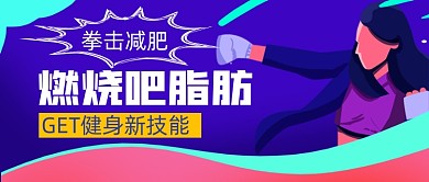 拳击健身减脂手绘卡通公众号首图