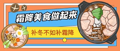 霜降传统节气餐饮美食公众号首图