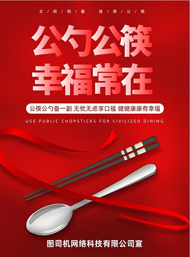 公勺公筷公益广告红色大气印刷海报