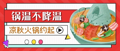 锅温不降温凉秋火锅约起公众号首图