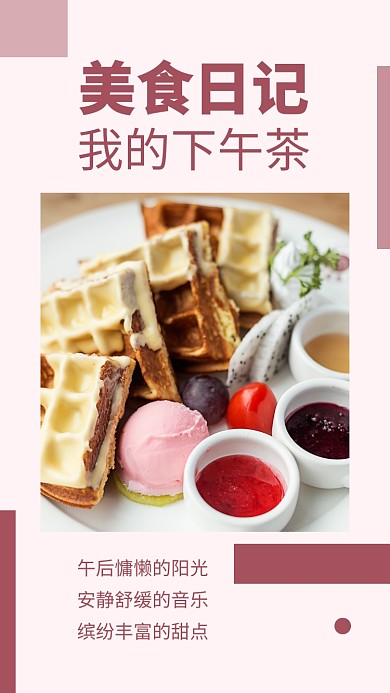 粉色简约餐饮美食下午茶文章配图