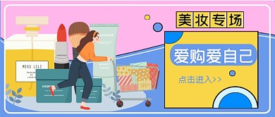 蓝黄粉系购物专场爱购爱自己公众号首图