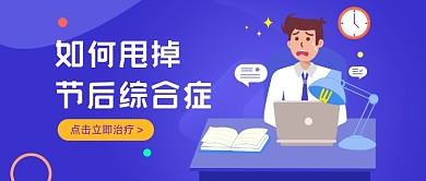 节后综合症紫色插画公众号首图