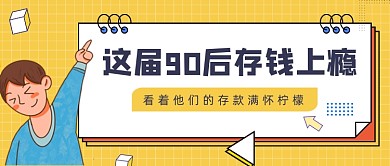黄色几何简约90后存款公众号首图