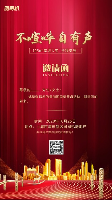 邀请函房地产开盘促销海报