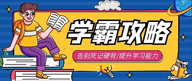 蓝色卡通学霸培训公众号首图