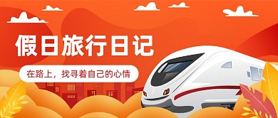 假日旅行日记插画公众号首图