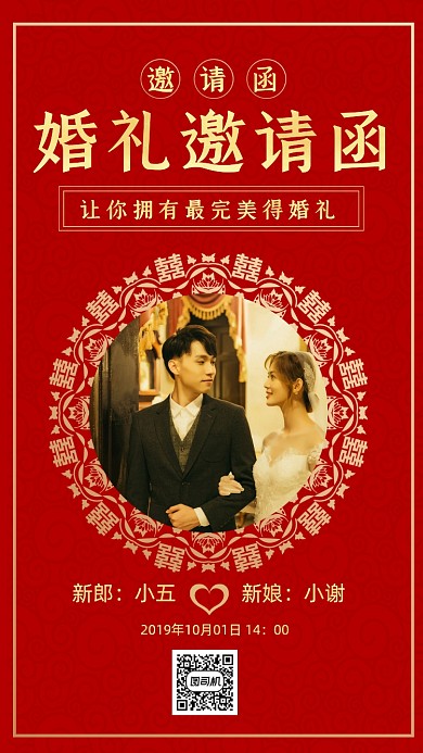 婚礼邀请函中国风手机海报