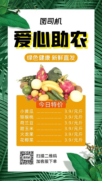 爱心助农蔬菜水果清新简约宣传手机海报