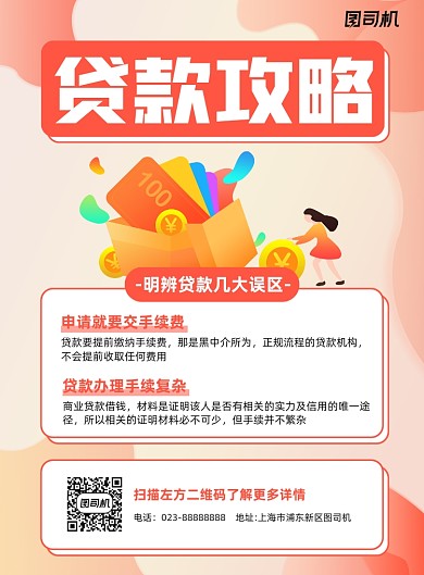 贷款攻略粉色卡通宣传海报
