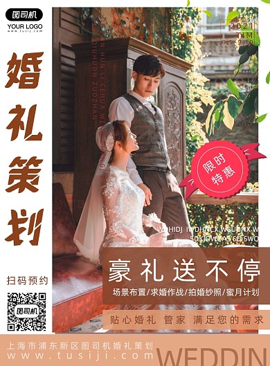婚礼策划促销宣传海报