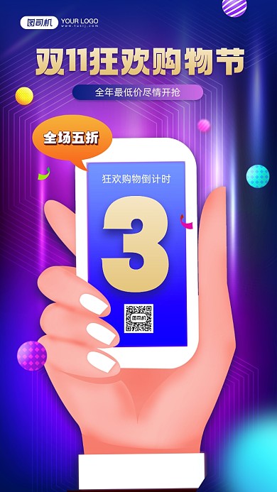 双十一购物节开抢倒计时宣传手机海报