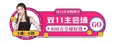 双11狂欢胶囊图直播入口图模板