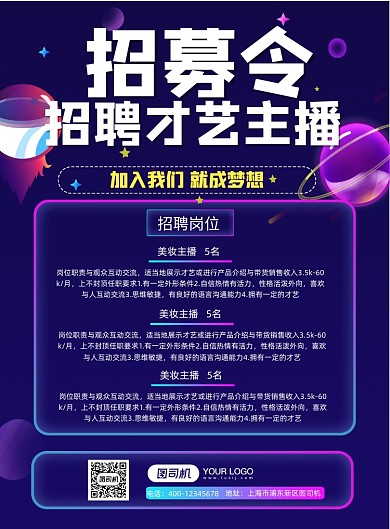 炫彩渐变梦幻紫色太空主播招聘海报