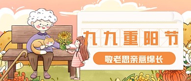 卡通手绘大气重阳节公众号首图