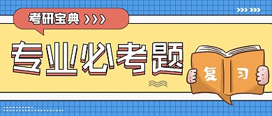 考研专业必考题蓝色卡通公众号首图