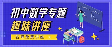 蓝色卡通数学专题讲座公众号首图