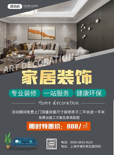 家居装修装饰公司宣传海报