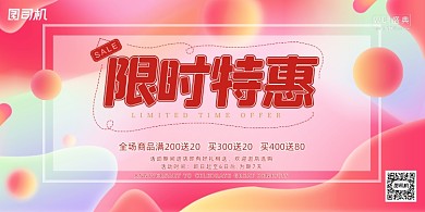 促销渐变色几何限时特惠折扣活动展板