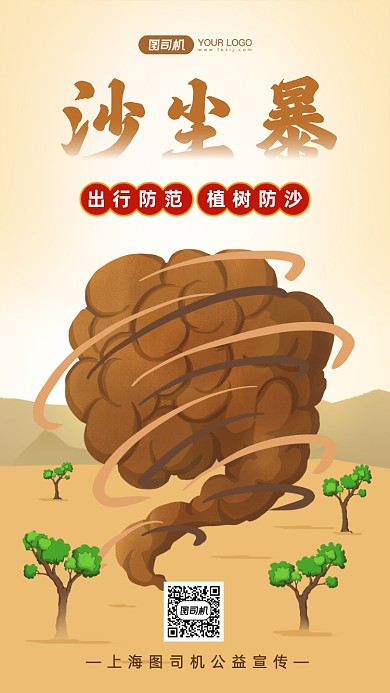 沙尘暴公益宣传手机海报