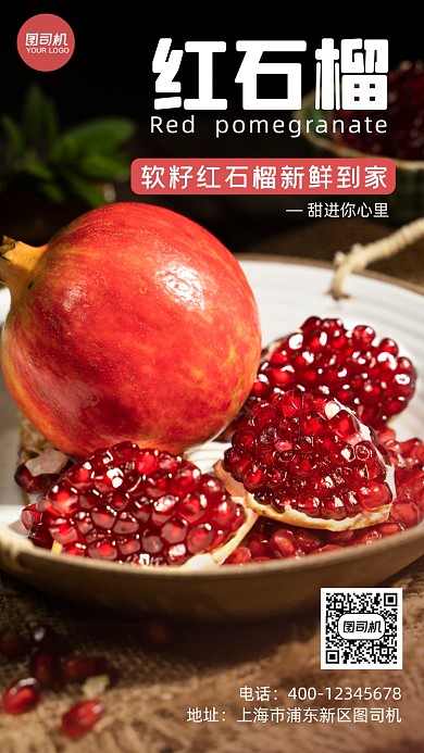 红石榴宣传促销手机海报