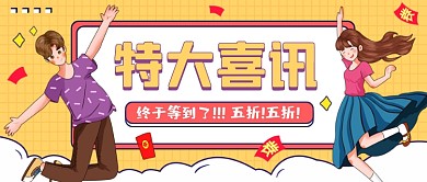 特大喜讯黄色卡通公众号首图