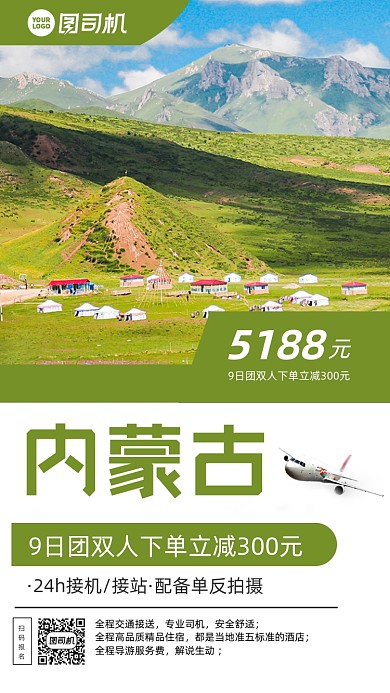 内蒙古旅游大气时尚风格手机海报
