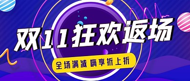 双十一狂欢返场蓝色卡通公众号首图