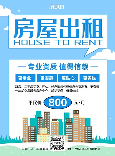 房屋出租蓝色简约宣传海报