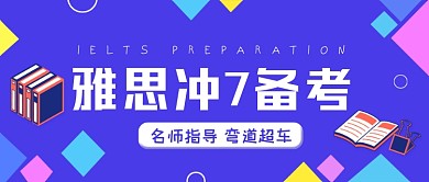 雅思冲刺备考蓝色简约公众号首图