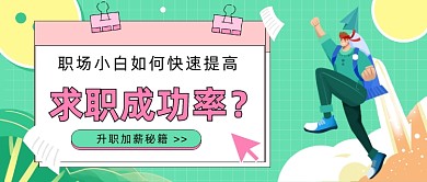 升职加薪秘籍插画公众号首图