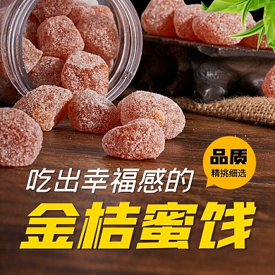 点心零食金桔蜜饯年货节干果主图直通车
